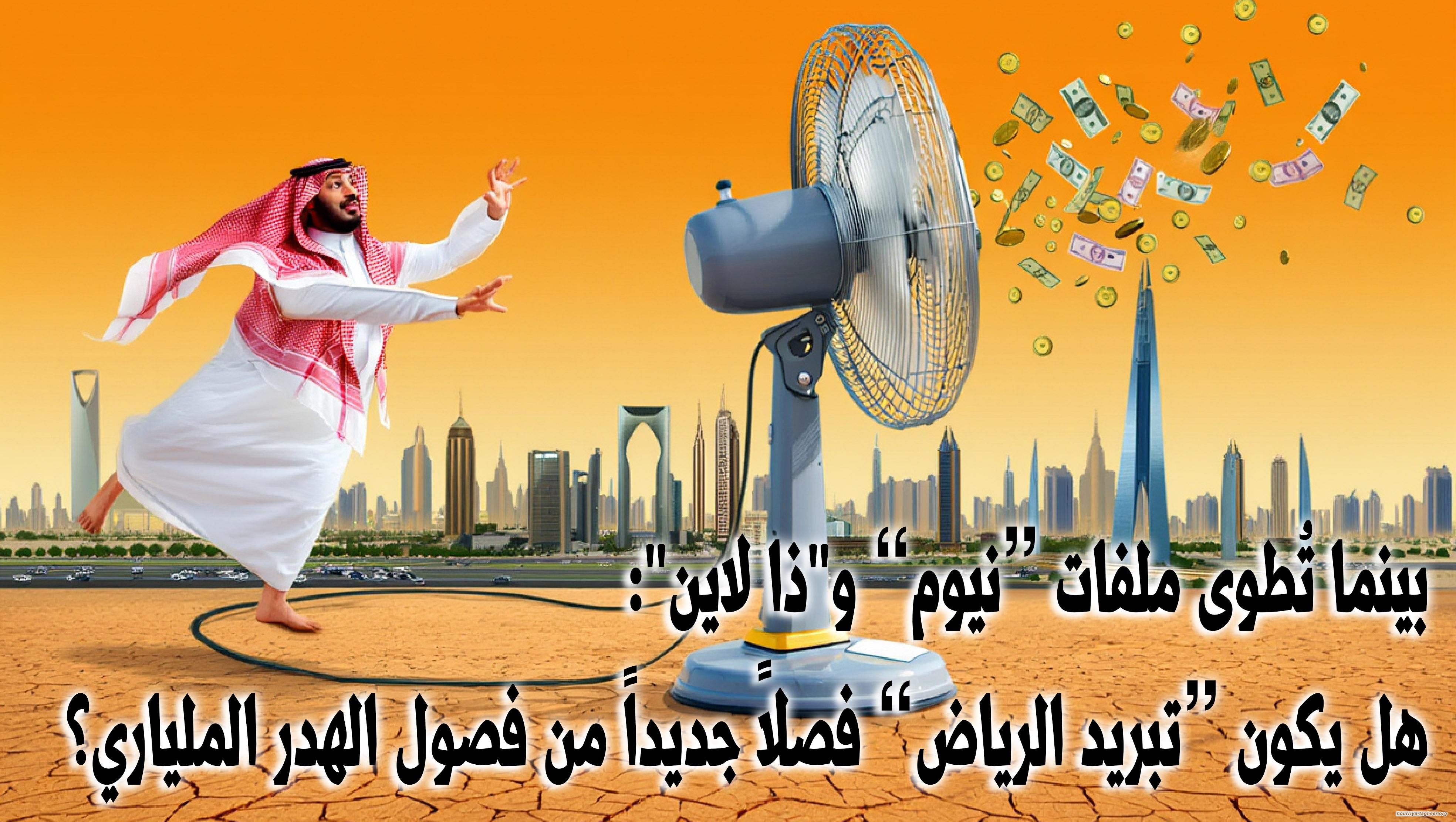 بينما تُطوى ملفات “نيوم” و"ذا لاين":  هل يكون “تبريد الرياض” فصلاً جديداً من فصول الهدر الملياري؟